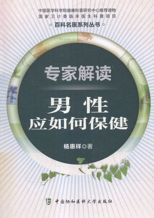 专家解读男性应如何 书籍 健身与保健 两性健康