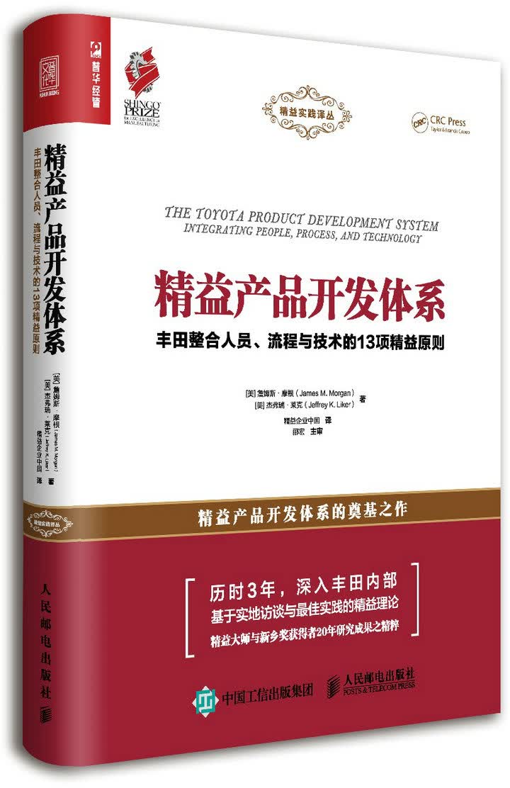 精益产品开发体系 丰田整合人员、流程与技术的13项精益原则（人邮普华出品）