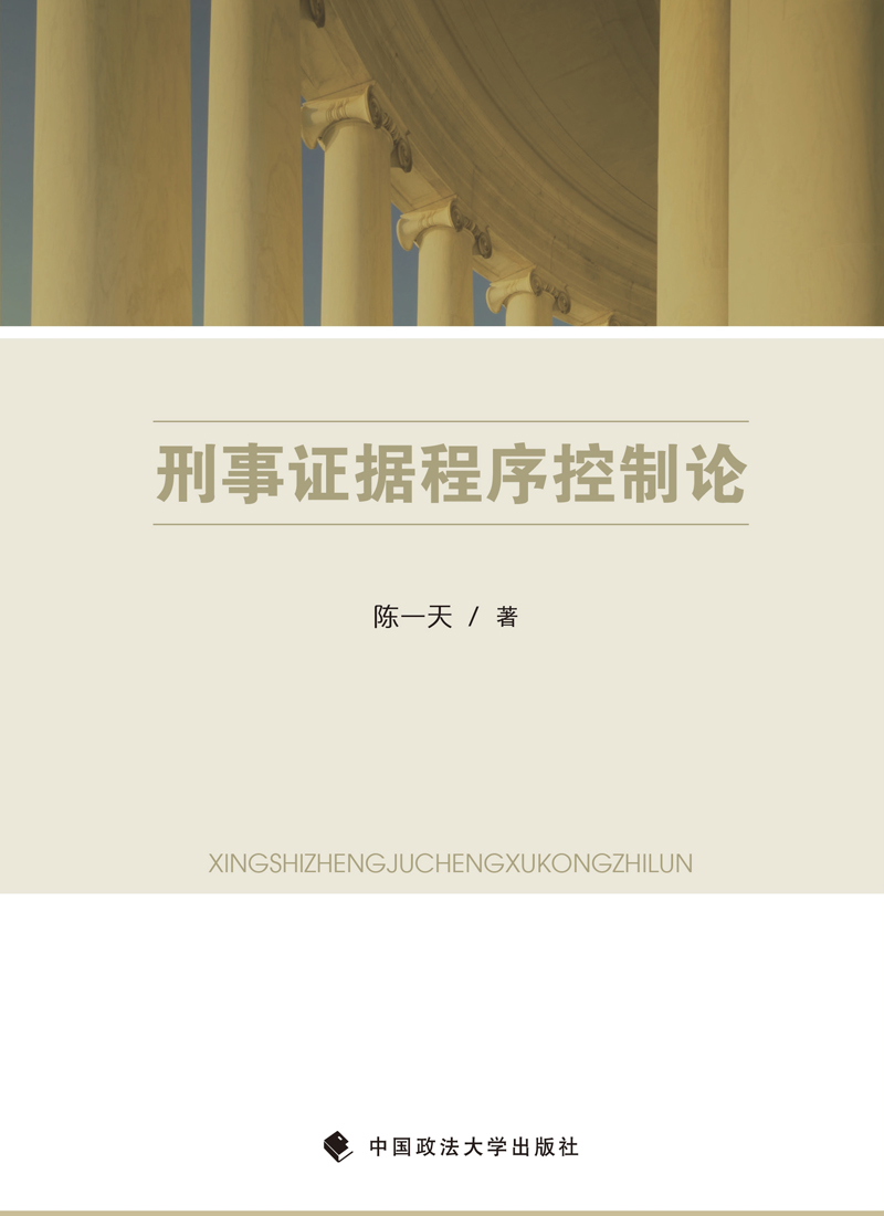 刑事证据程序控制论
