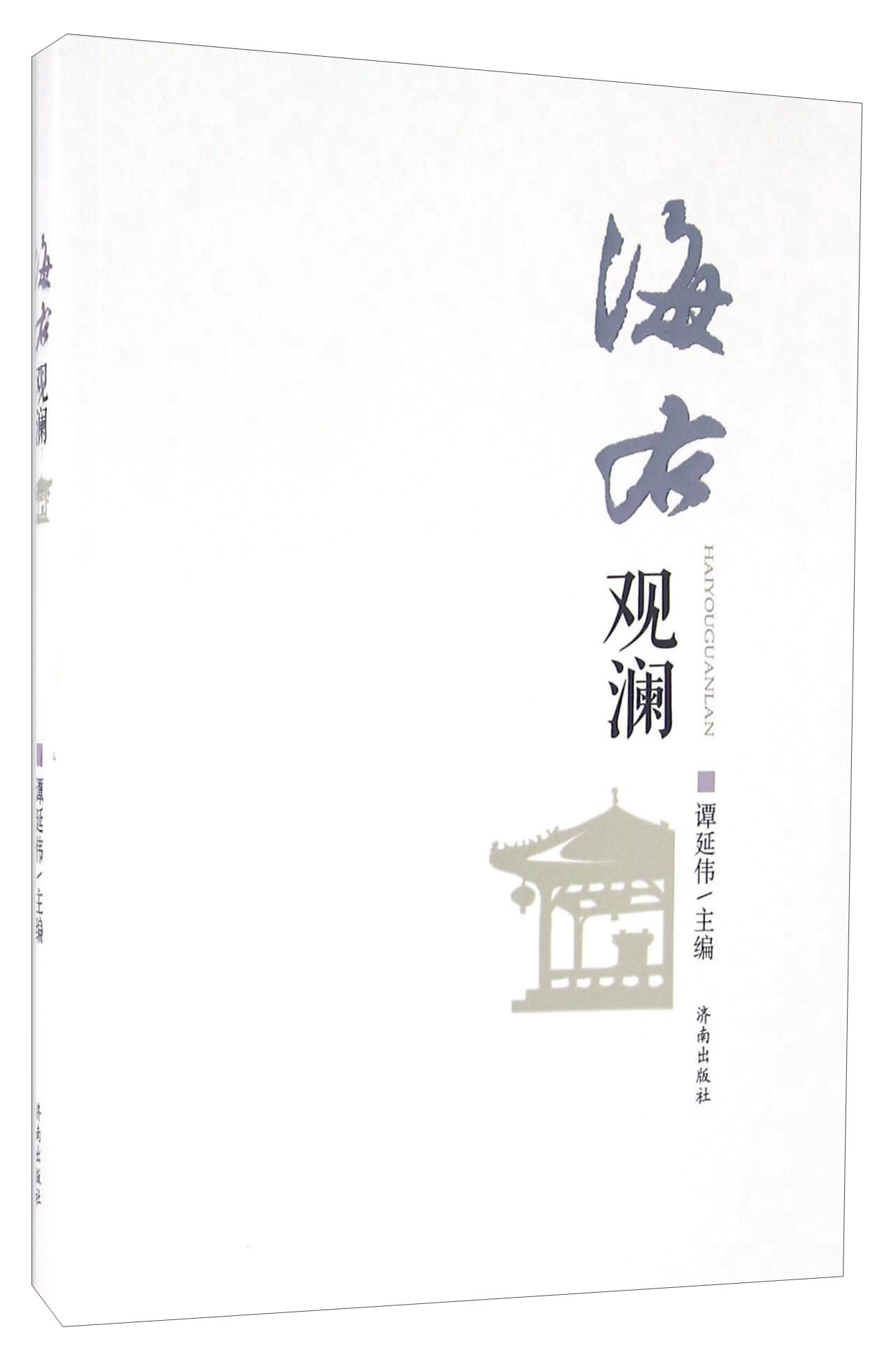 海右观澜