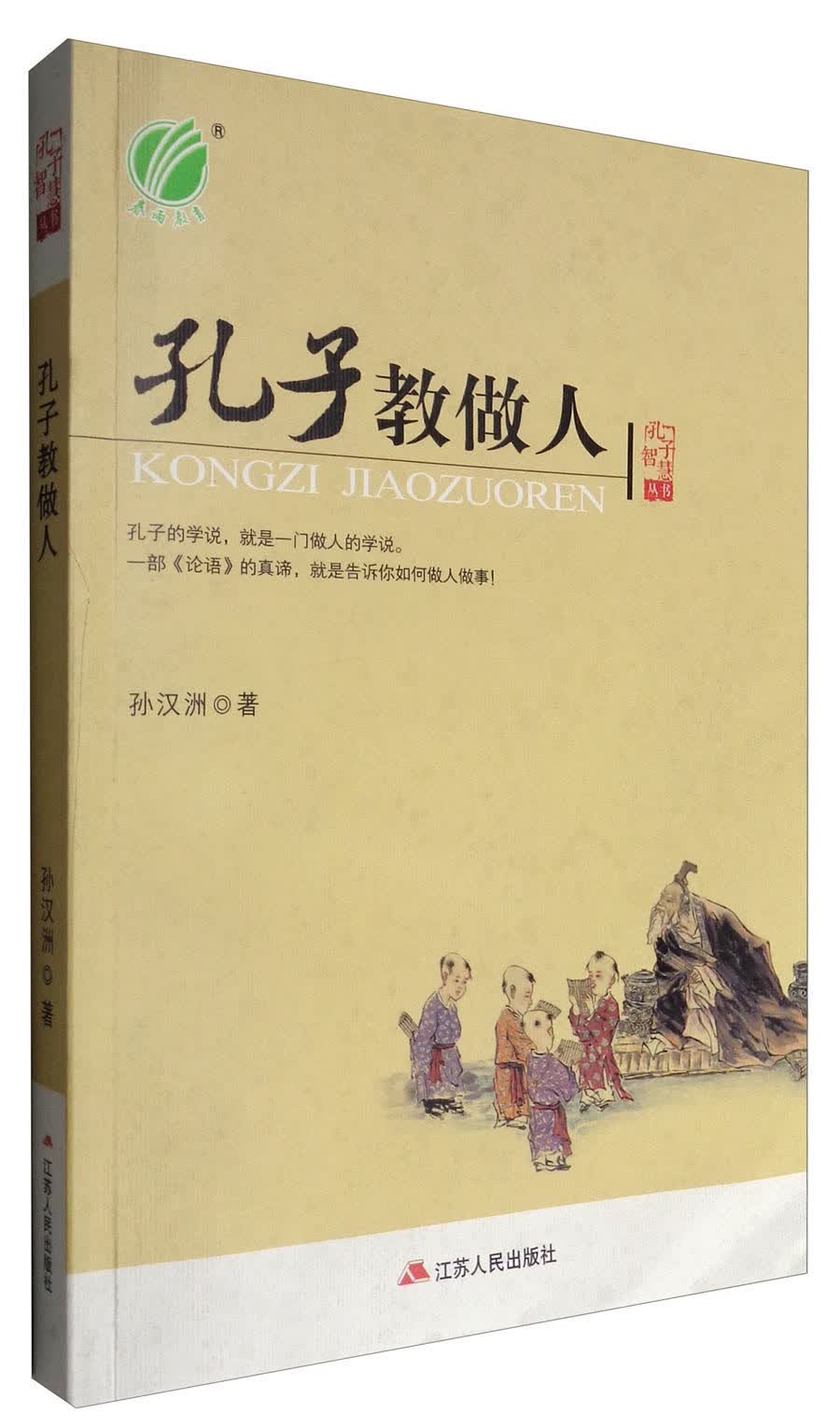 孔子教做人