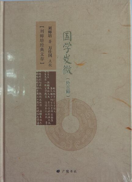 国学发微:外五种/书籍/国学/古籍/国学名家