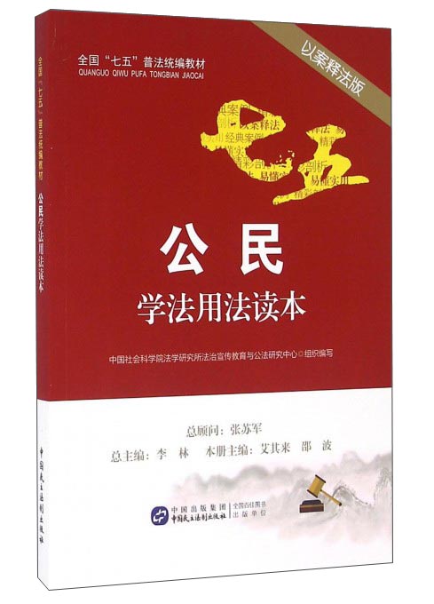 公民学法用法读本（以案释法版）