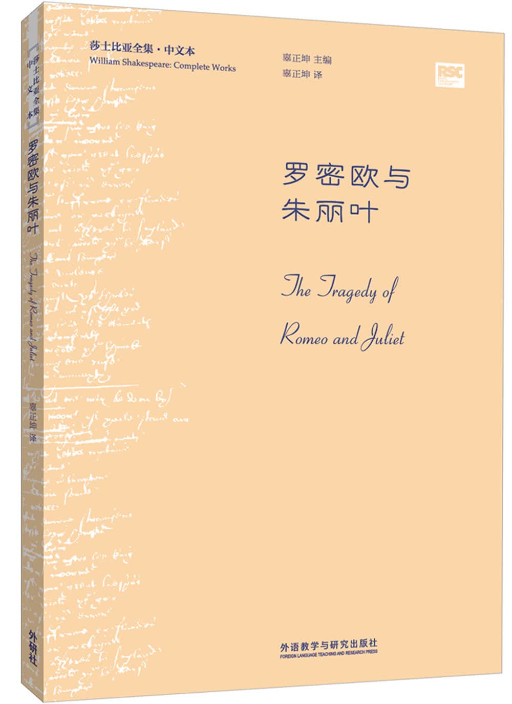 罗密欧与朱丽叶（莎士比亚全集·中文本）