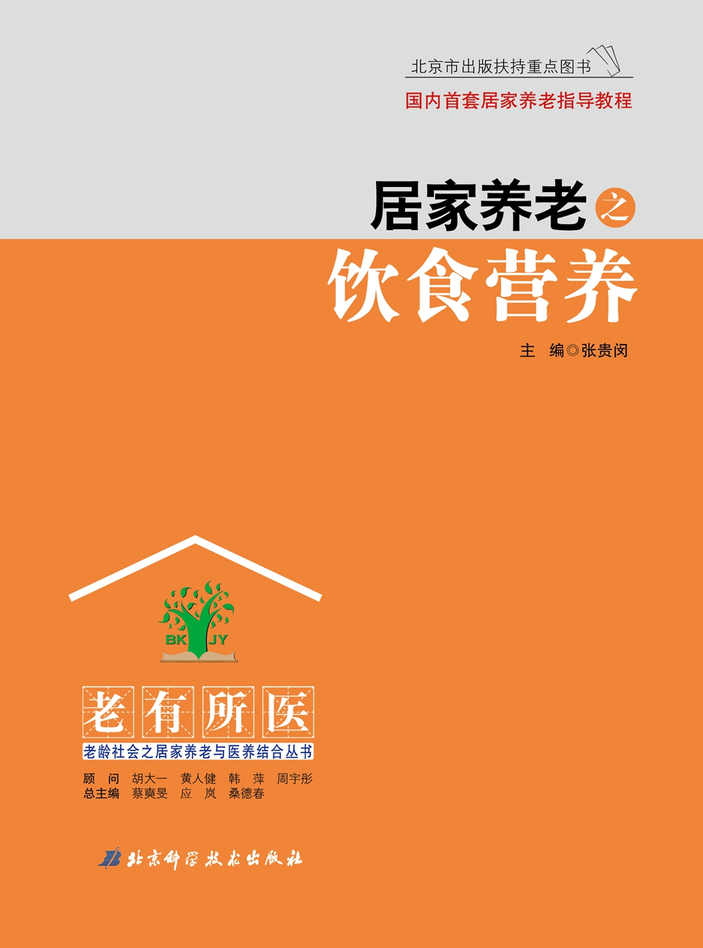 居家养老之饮食营养