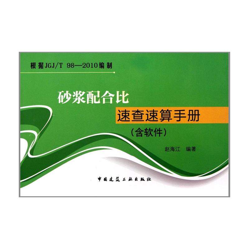 砂浆配合比速查速算手册(含软件)