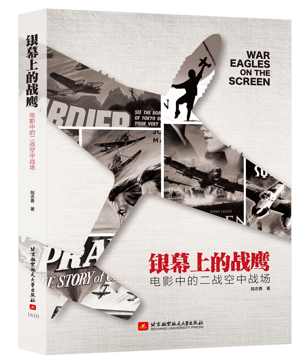银幕上的战鹰 电影中的二战空中战场