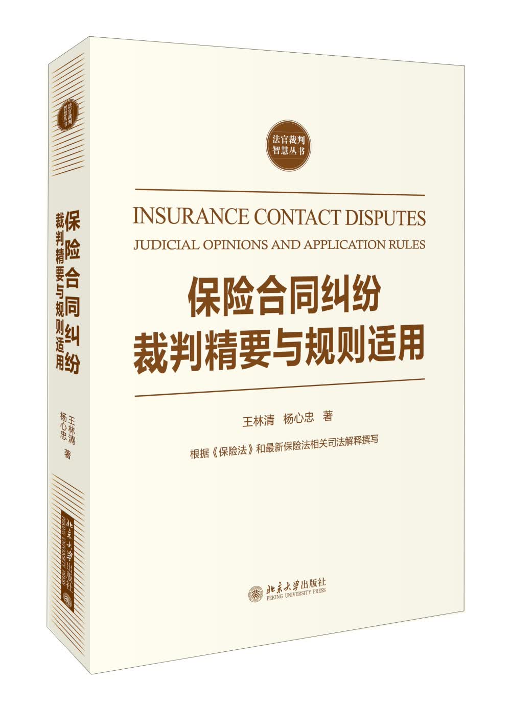 交通事故责任纠纷裁判精要与规则适用 保险合同纠纷裁判精要与规则适用