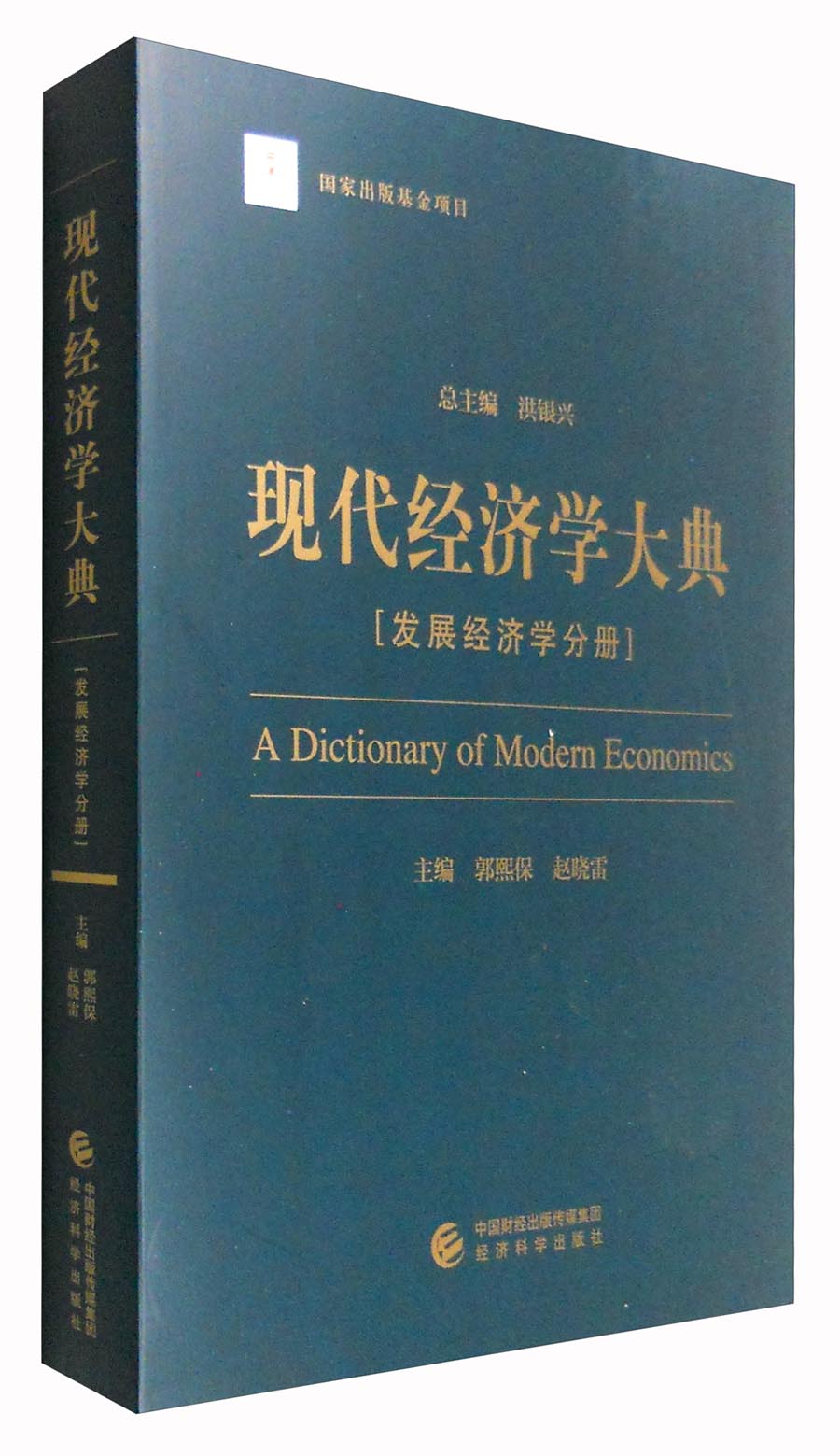现代经济学大典：发展经济学分册