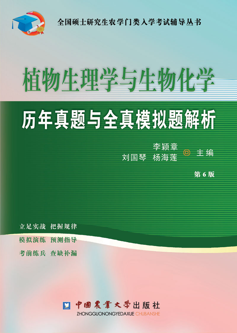 植物生理学与生物化学历年真题与全真模拟题解析（第6版）
