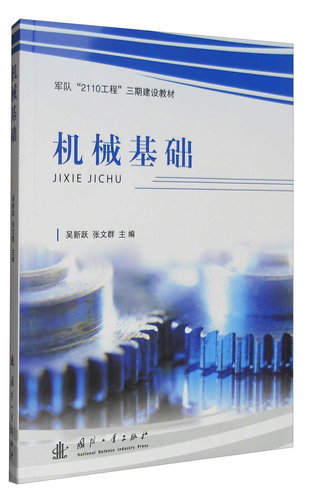 机械基础