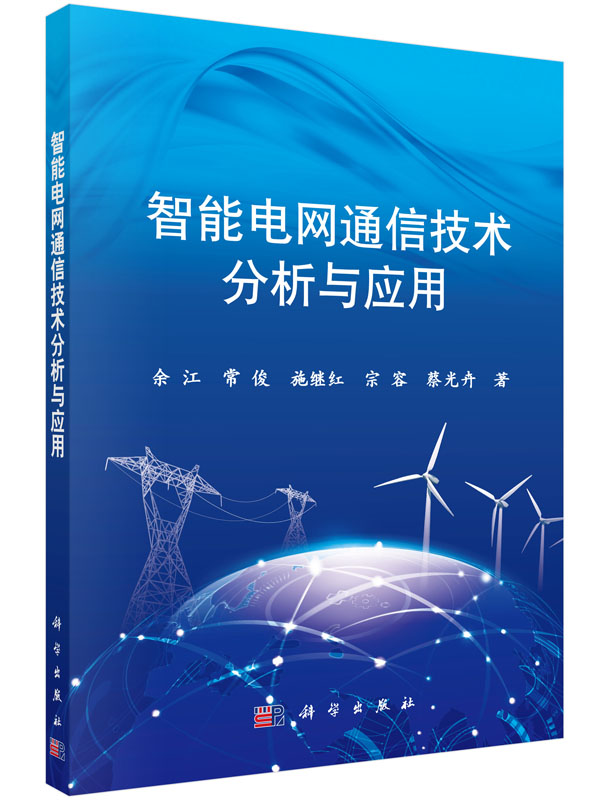 智能电网通信技术分析与应用
