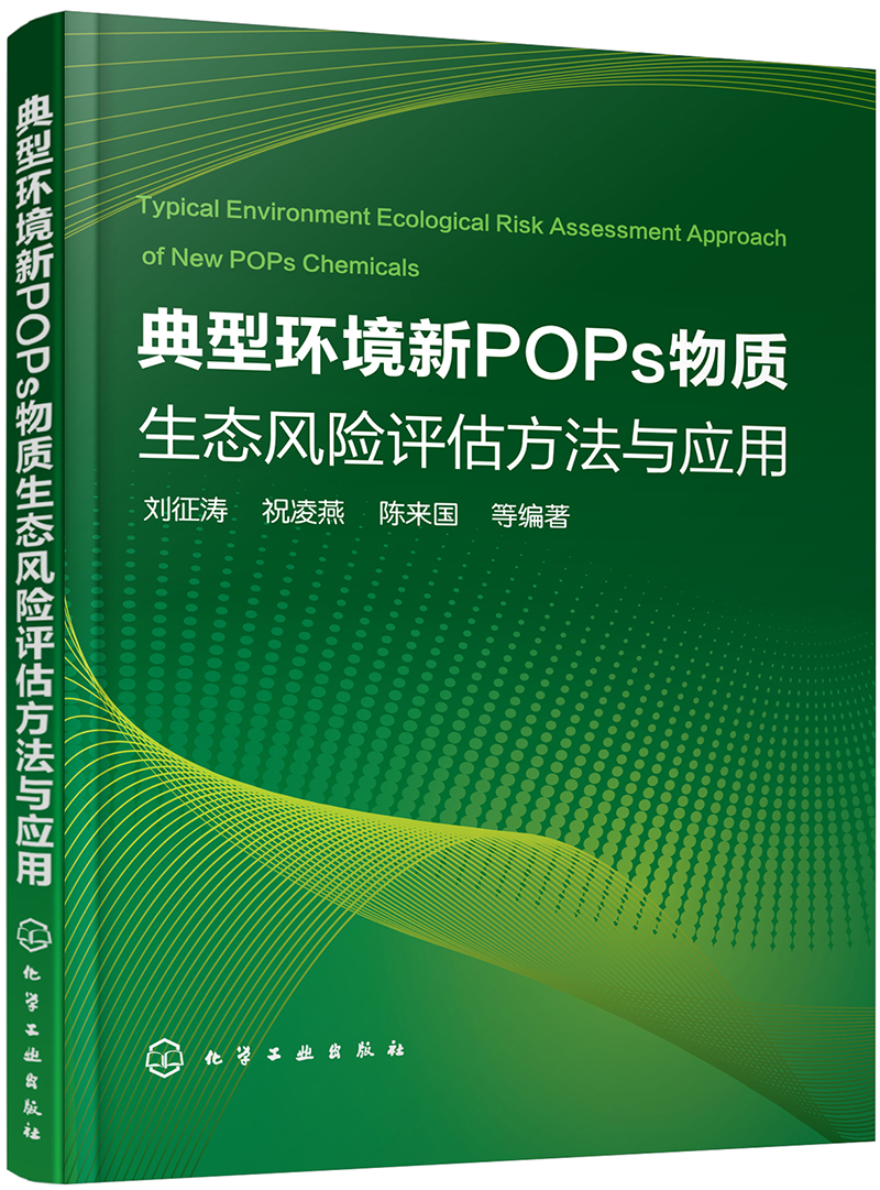 典型环境新POPs物质生态风险评估方法与应用