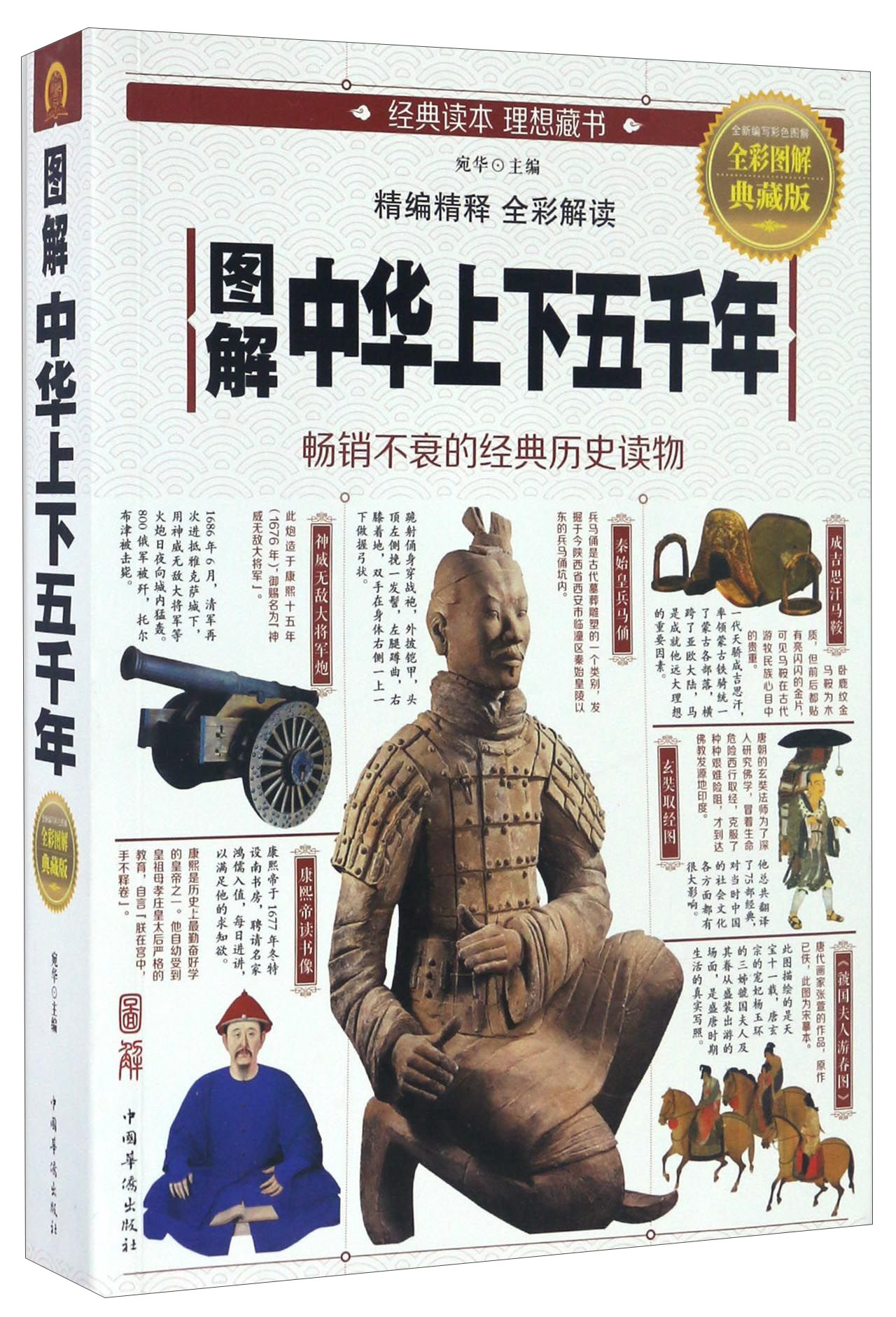 图解中华上下五千年（全彩图解典藏版）