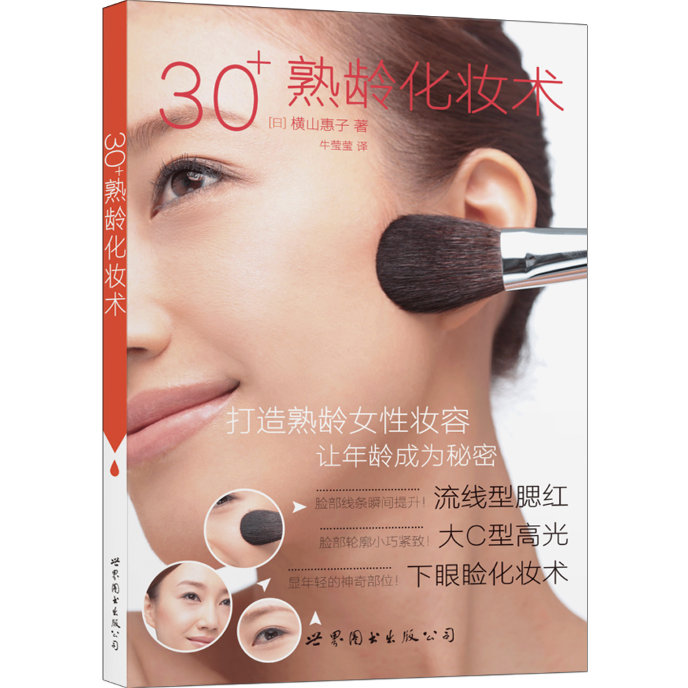30+熟龄化妆术9787519207205