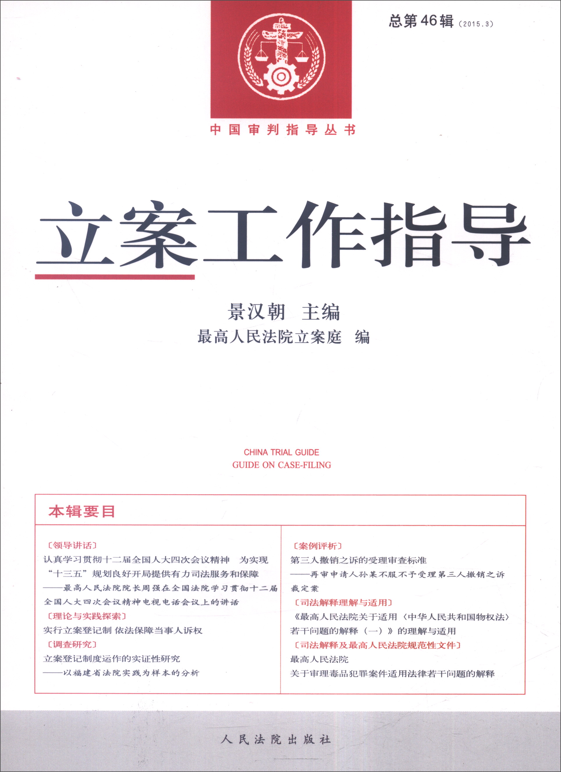 立案工作指导2015.3总6辑