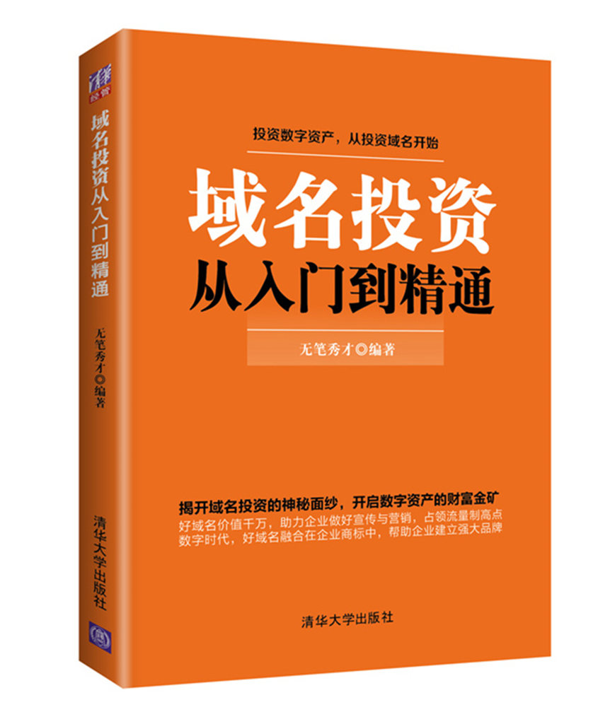 【正版书】域名投资从入门到精通