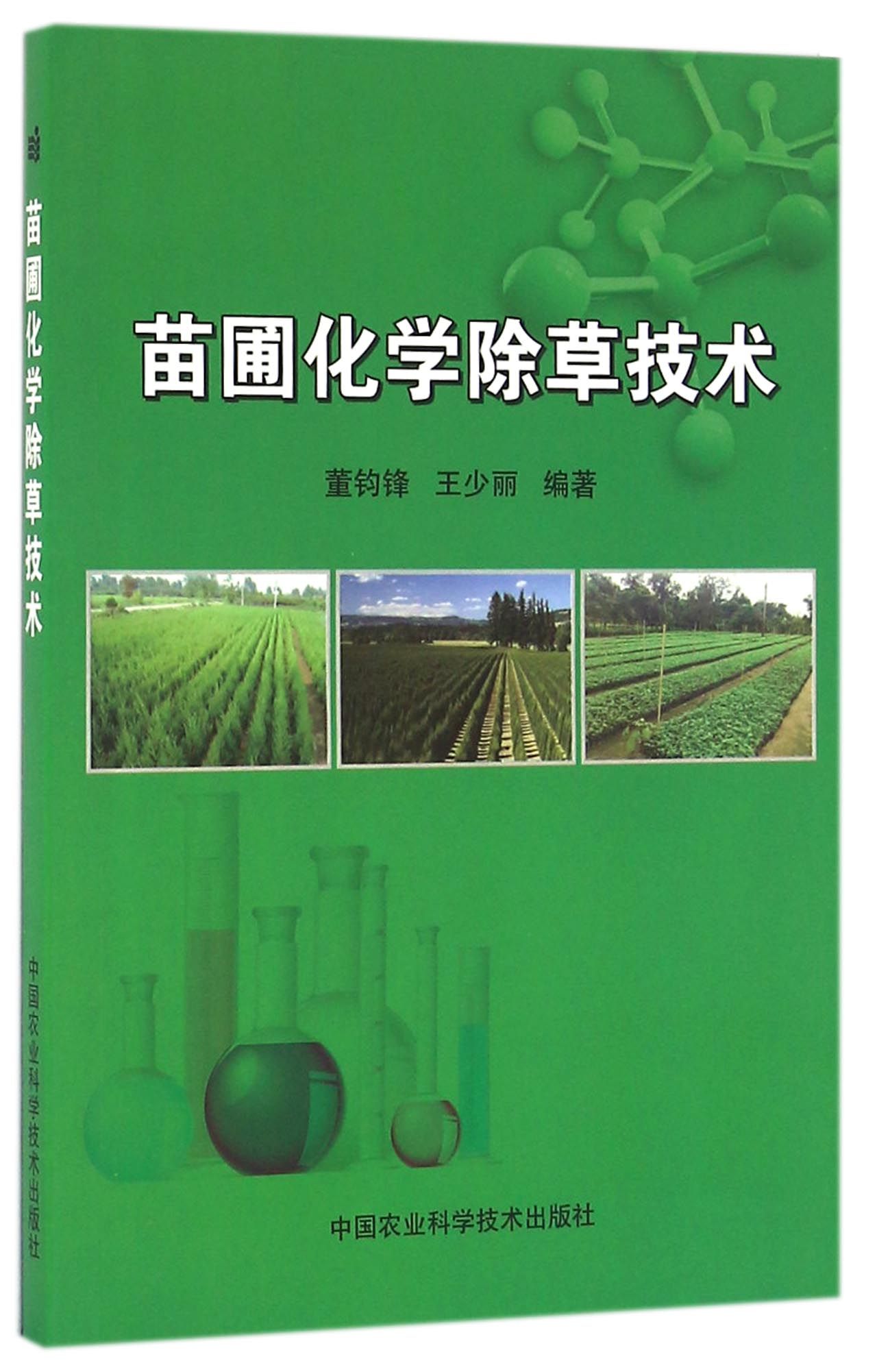 苗圃化学除草技术