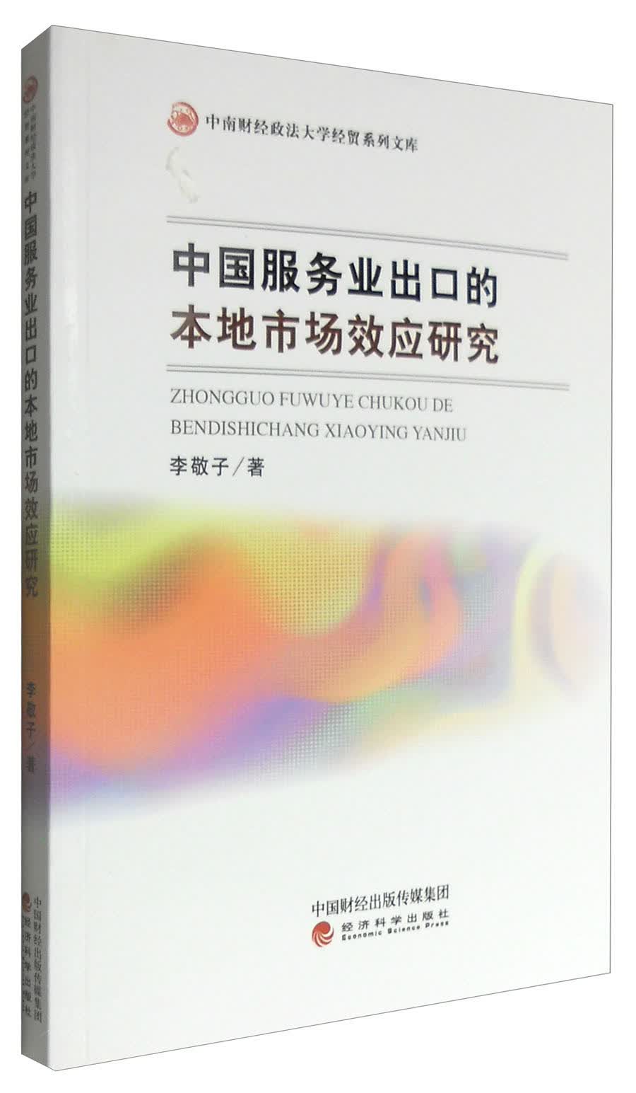 中国服务业出口的本地市场效应研究
