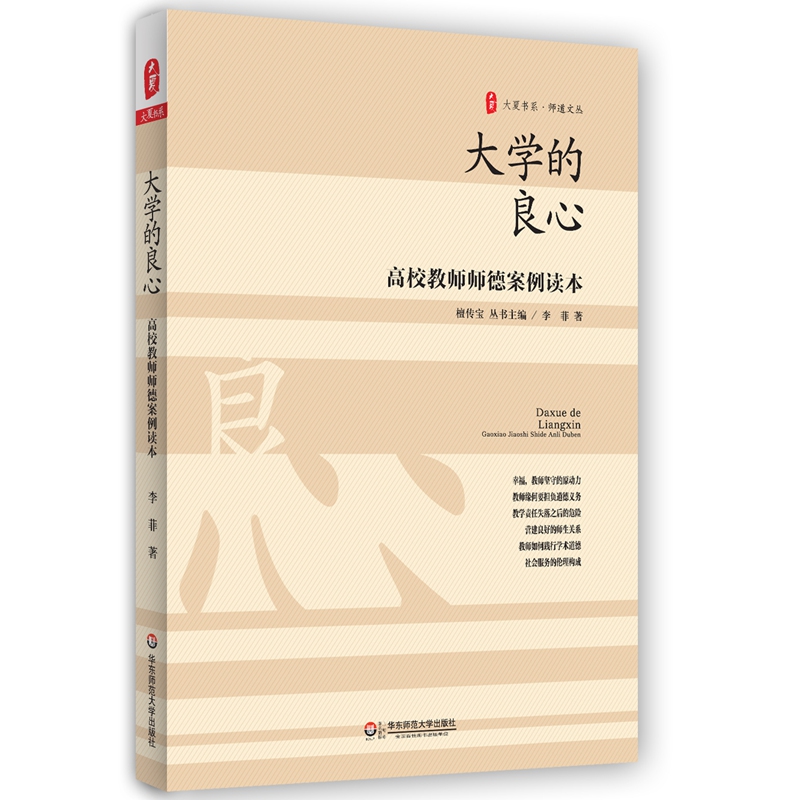 大夏书系·大学的良心：高校教师师德案例读本