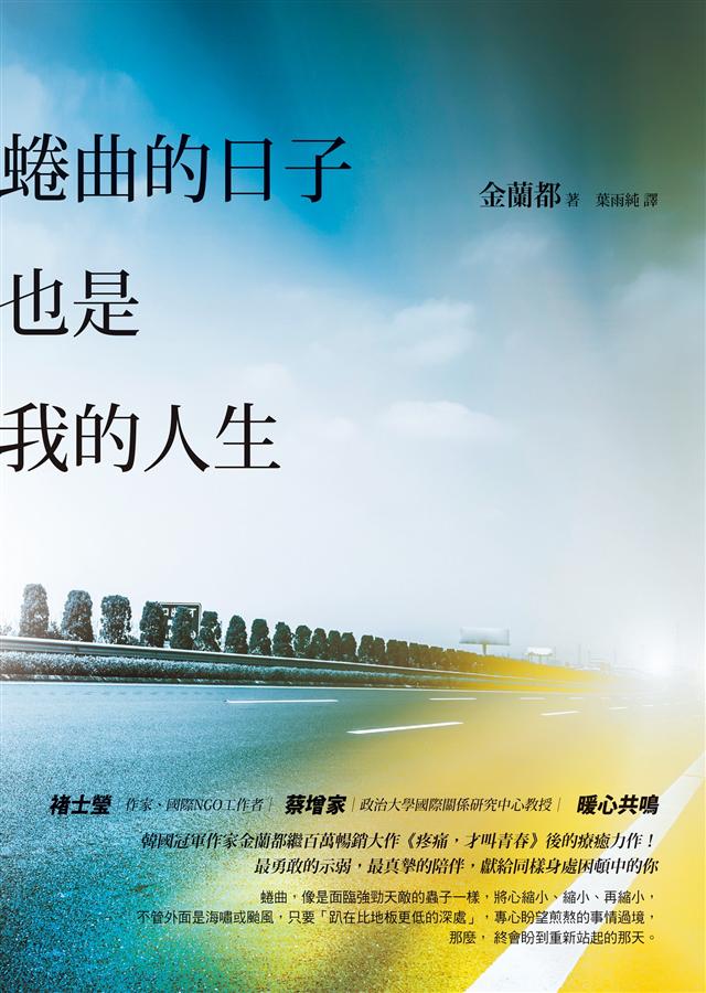 蜷曲的日子也是我的人生