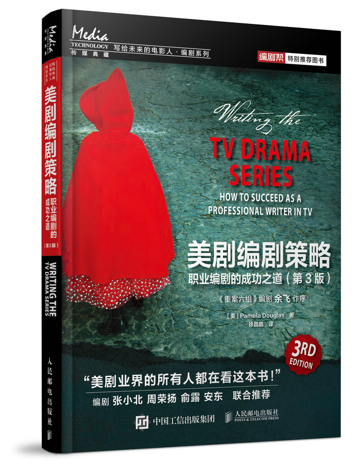 美剧编剧策略:职业编剧的成功之道(第3版