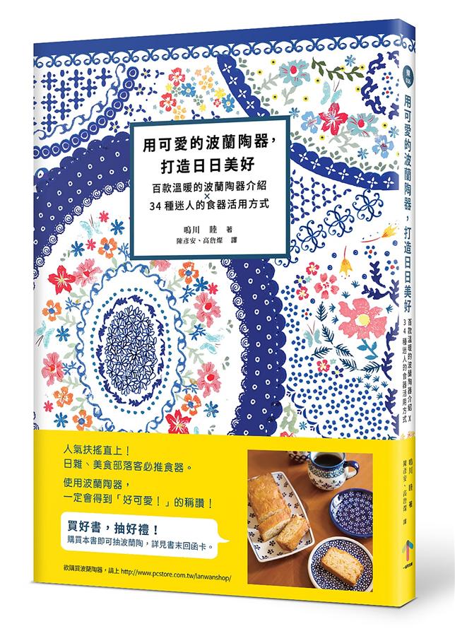用可愛的波蘭陶器, 打造日日美好: 百款溫暖的波蘭陶器介紹X34種迷人的食器活用方式