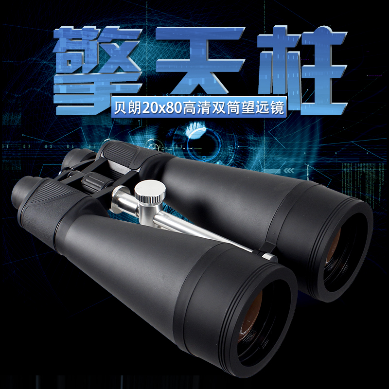 belona/贝朗 20x80超大口经高倍高清双筒望远镜微光夜视观星观月 标配
