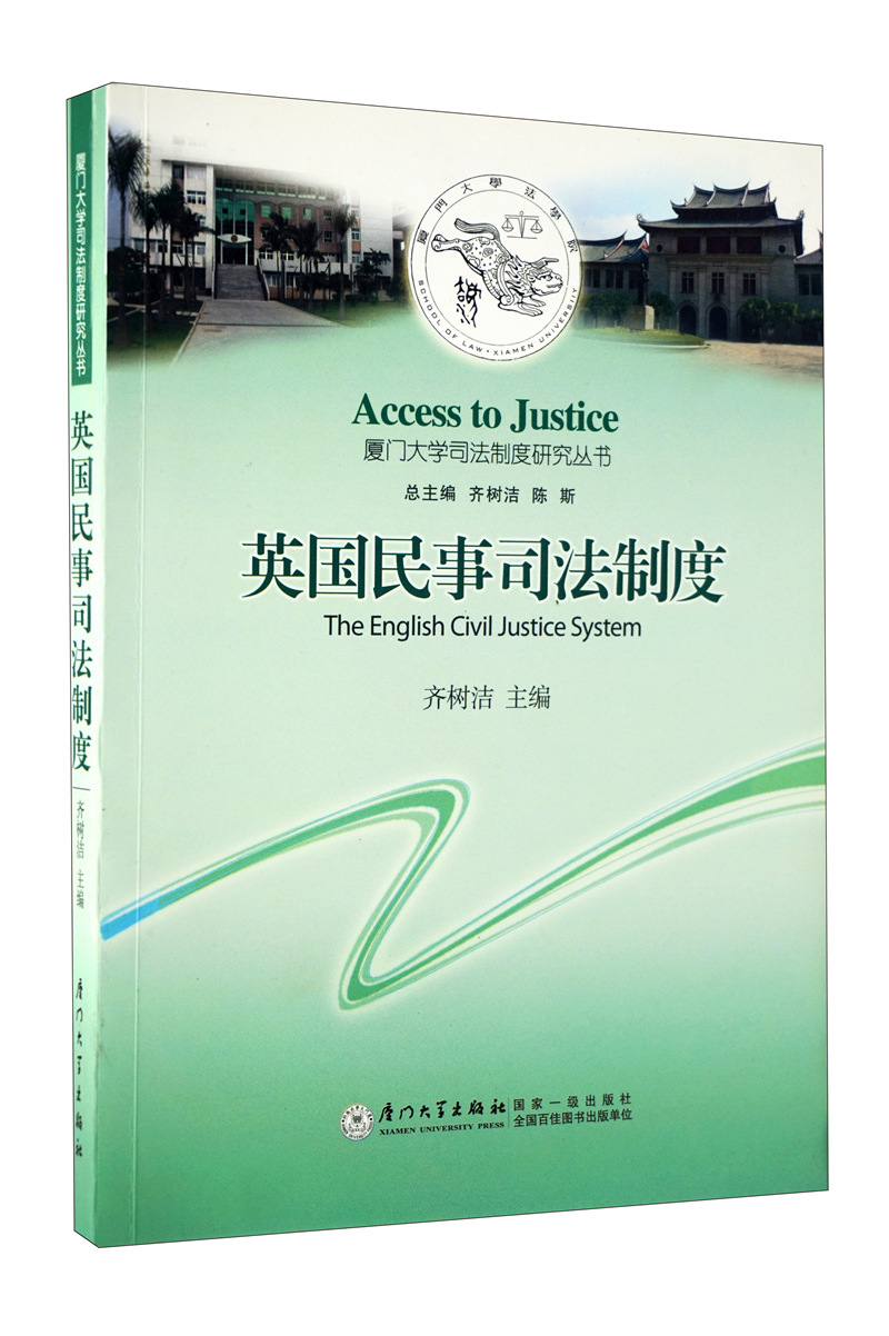 英国民事司法制度
