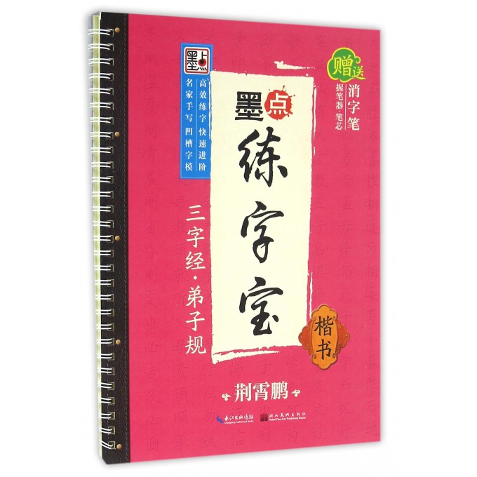 三字经弟子规(楷书)/墨点练字宝