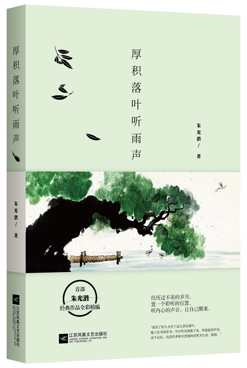 厚积落叶听雨声：朱光潜经典作品全彩精编