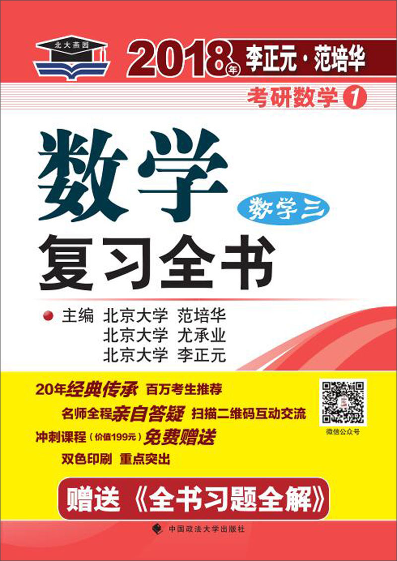 2018年李正元 范培华考研数学数学复习全书 数学三