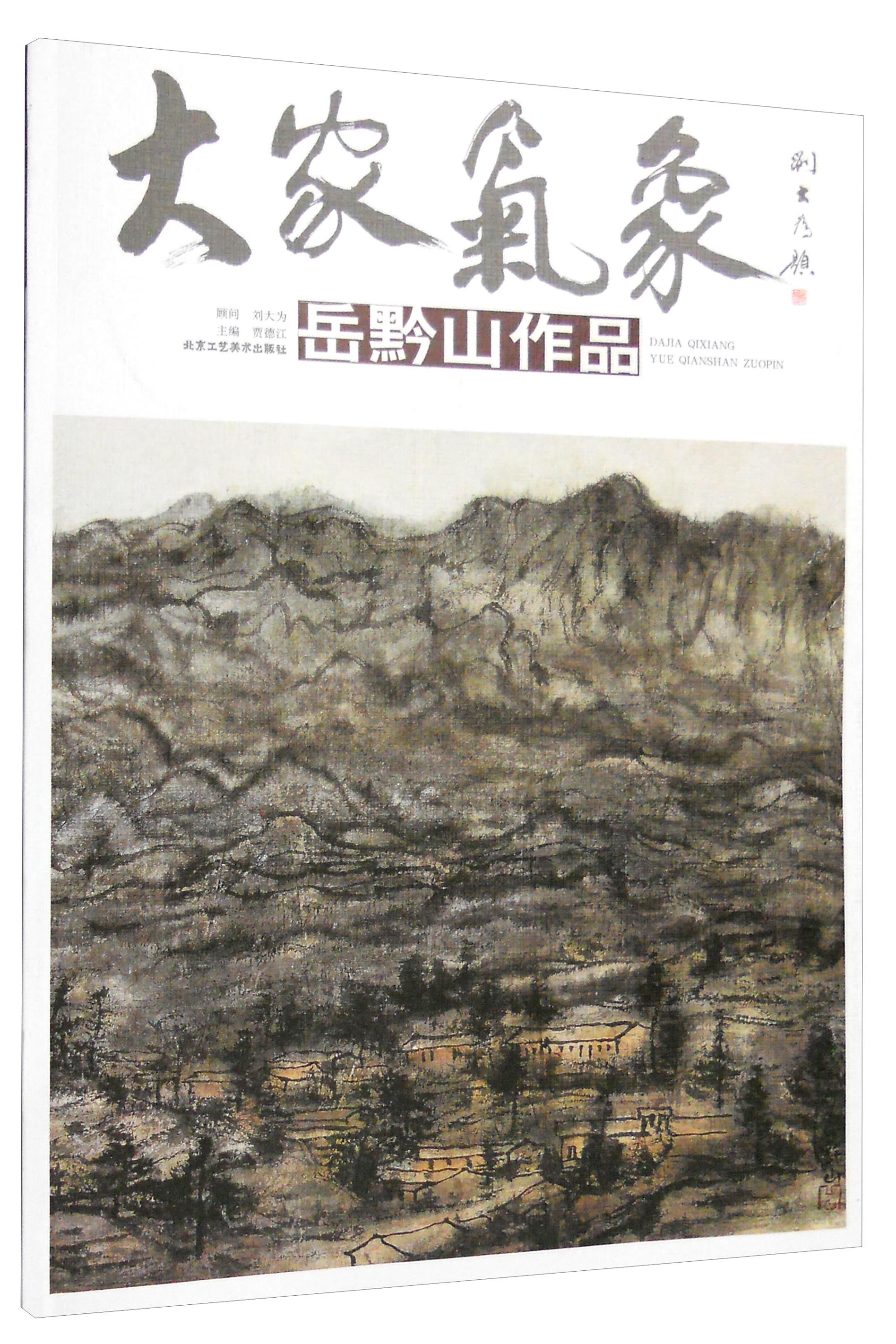 大家气象（第十七辑）：岳黔山作品