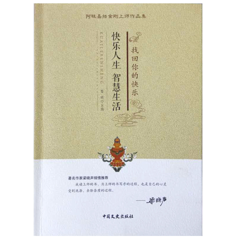 快乐人生智慧生活：找回你的快乐（著名作家梁晓声倾情推荐）