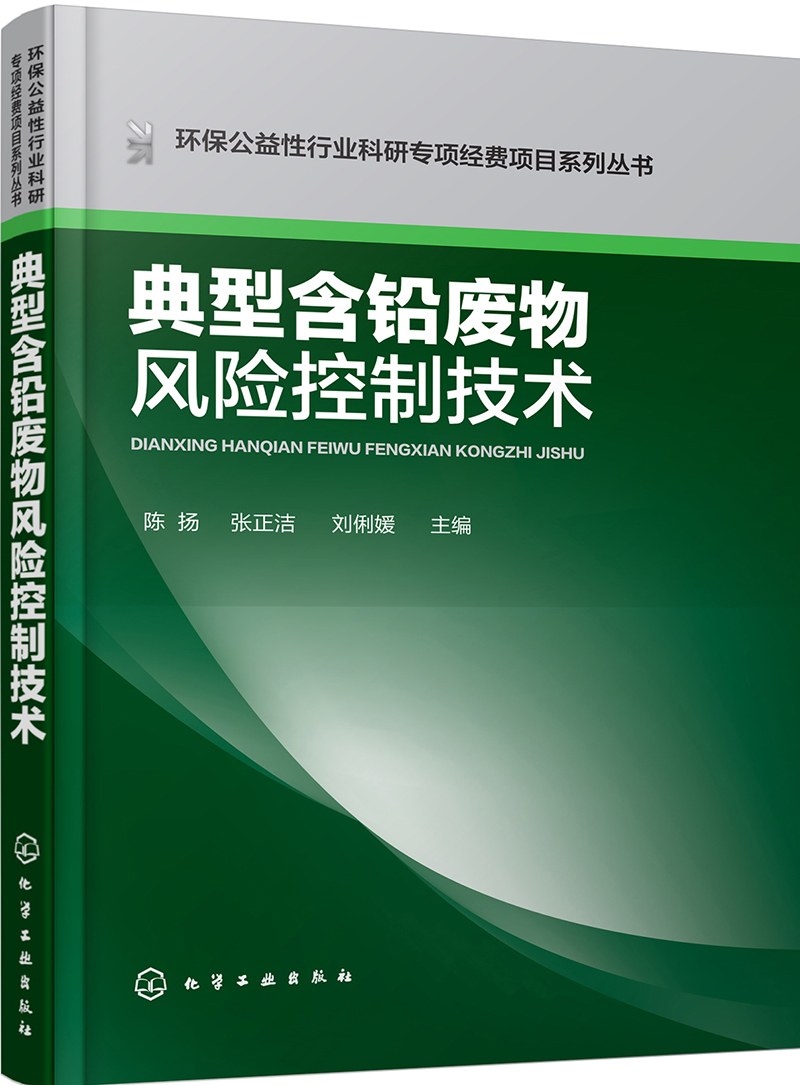 环保公益性行业科研专项经费项目系列丛书--典型含铅废物风险控制技术