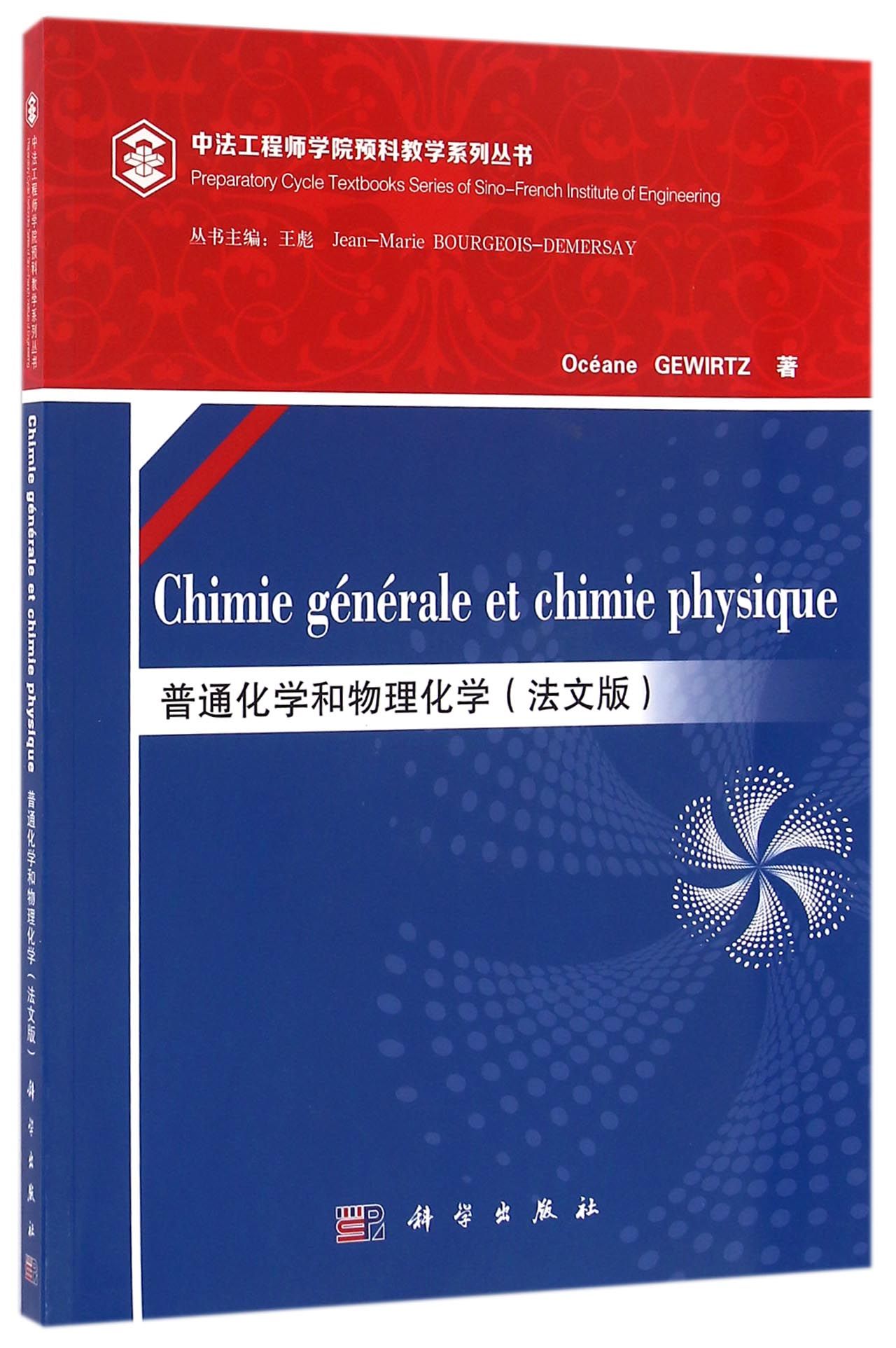 普通化学和物理化学（法文版）