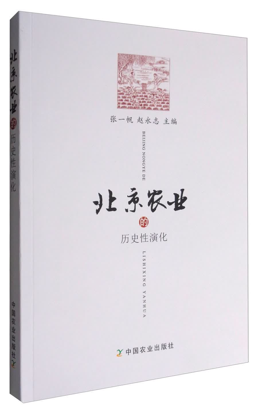 北京农业的历史性演化