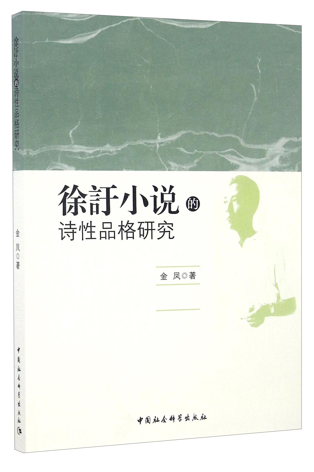徐訏小说的诗性品格研究