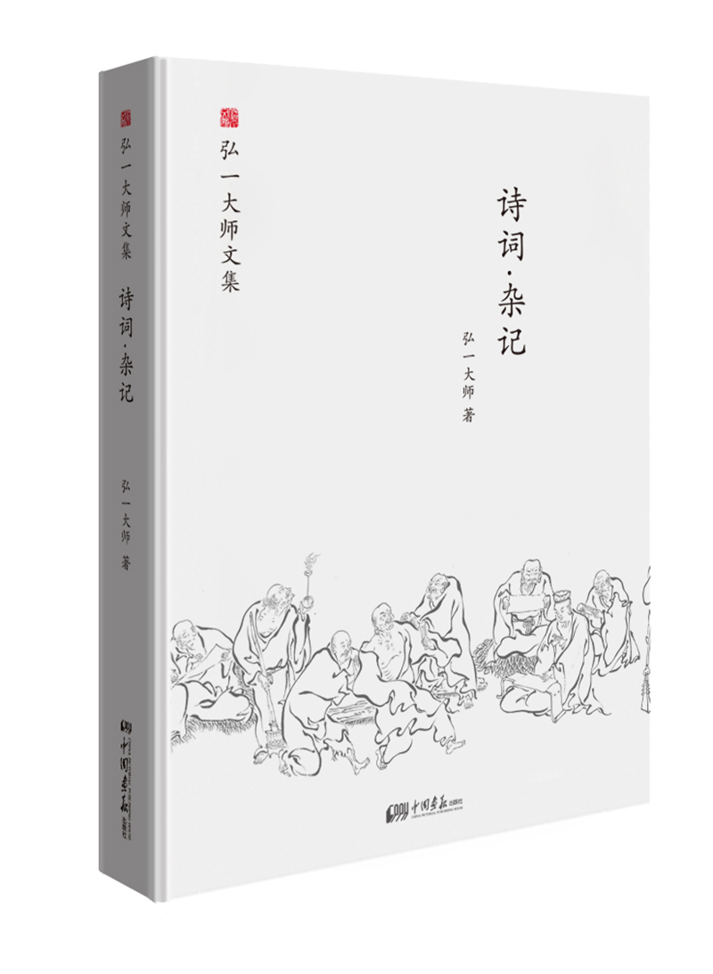 弘一大师选集 诗词·杂记