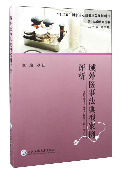 域外医事法典型案例评析