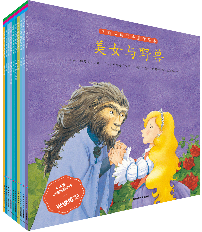 学前经典童话绘本 阅读理解篇 套装全10册