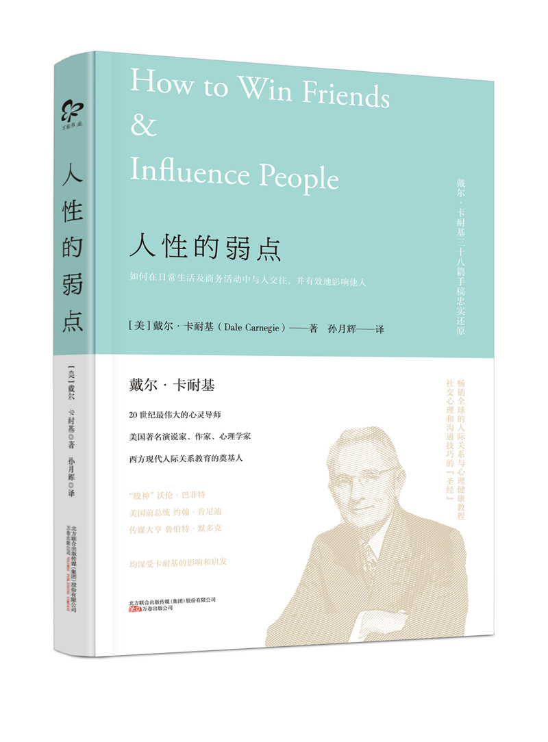 正版现货 人性的弱点9787547042199万卷