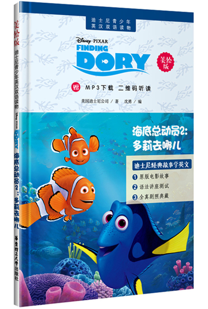 迪士尼青少年英汉双语读物.海底总动员2：多莉去哪儿（美绘版）（赠MP3下载 二维码听读）