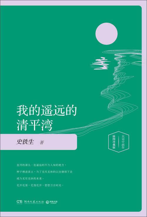 我的遥远的清平湾:插图版