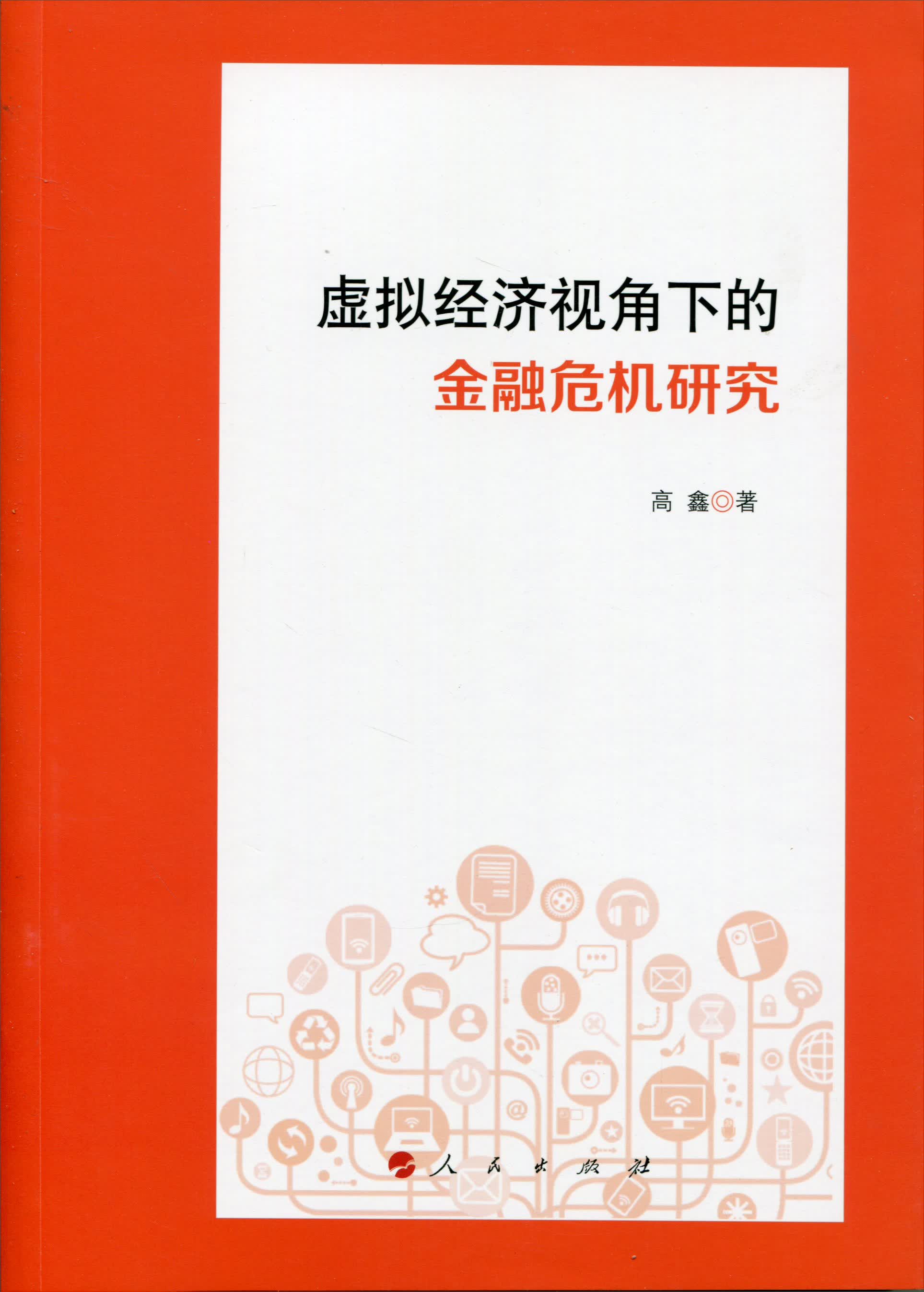 虚拟经济视角下的金融危机研究