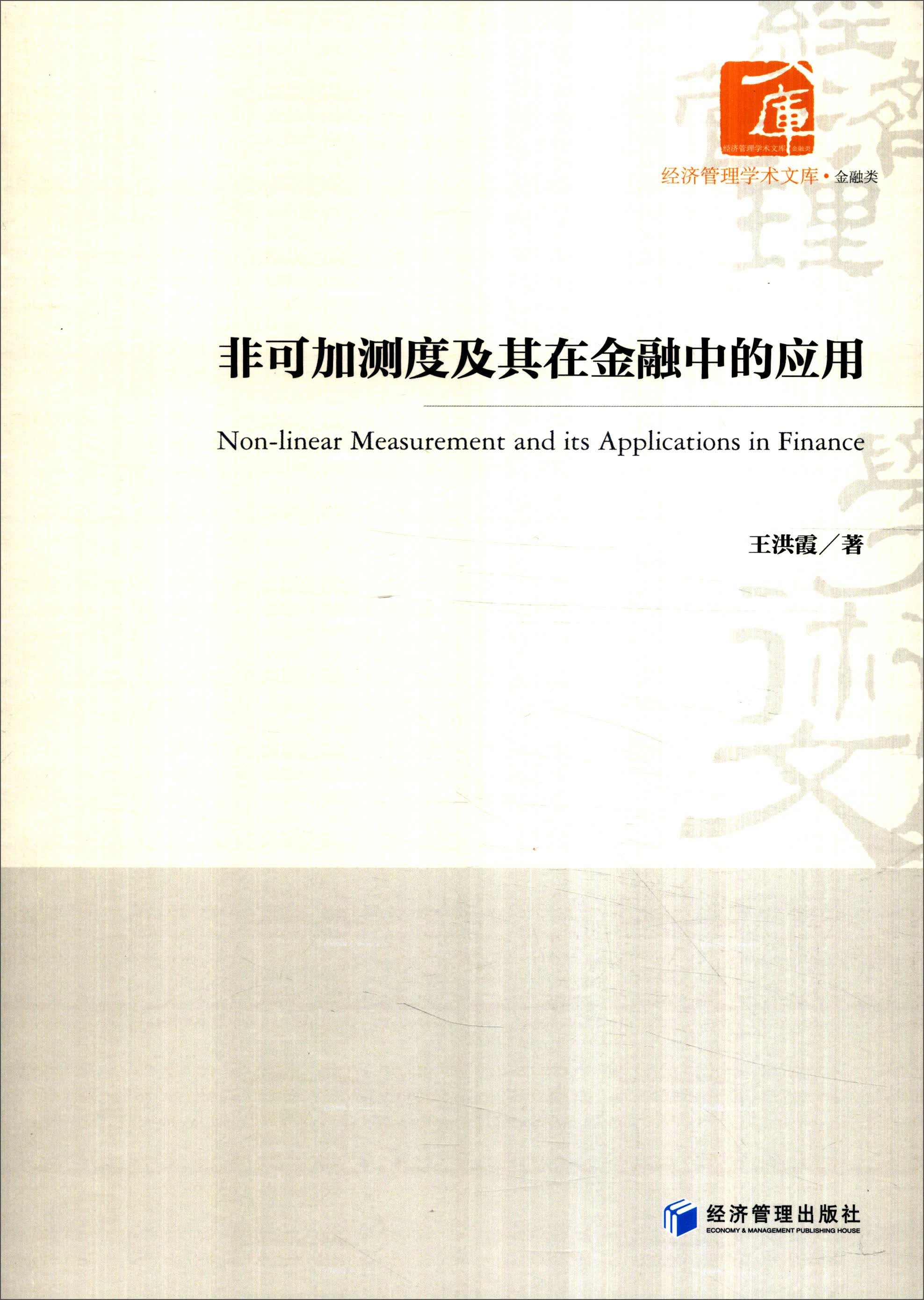 非可加测度及其在金融中的应用