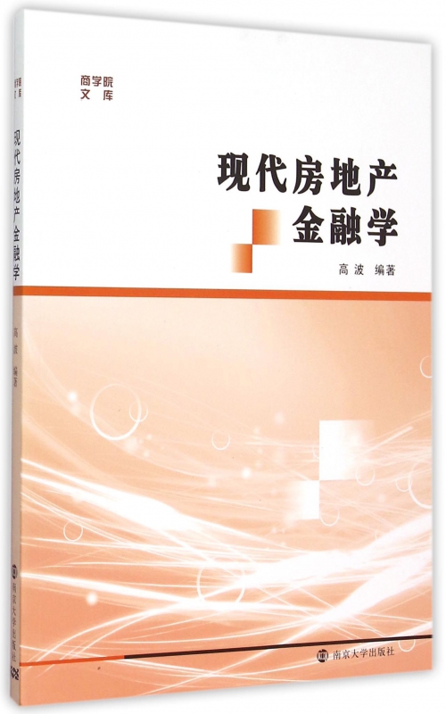 现代房地产金融学/商学院文库