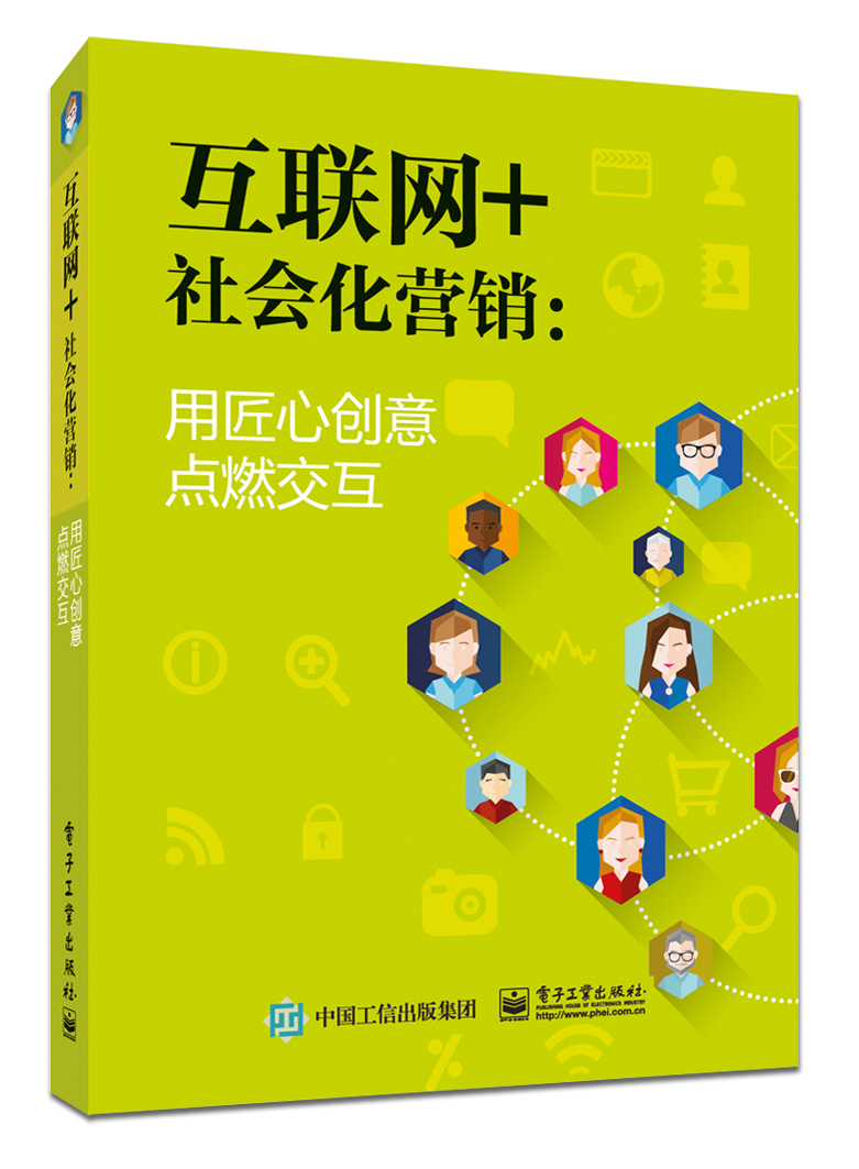 互联网+社会化营销:用匠心创意点燃交互
