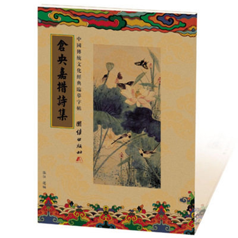 买1送1临摹字帖-仓央嘉措诗集