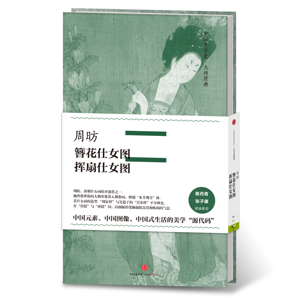 中国美术史·大师原典系列 周昉·簪花仕女